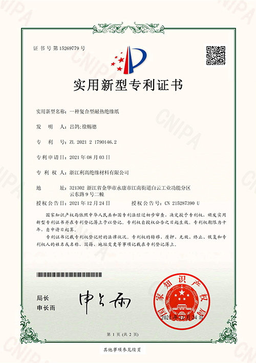 实用新型专利证书+浙江利高绝缘材料有限公司2021217901462一种复合型耐热绝缘纸_00.jpg