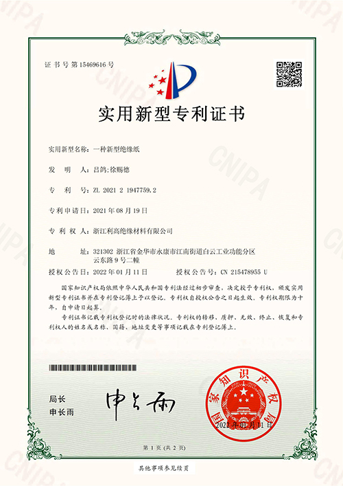 实用新型专利证书+浙江利高绝缘材料有限公司2021219477592一种新型绝缘纸_00.jpg