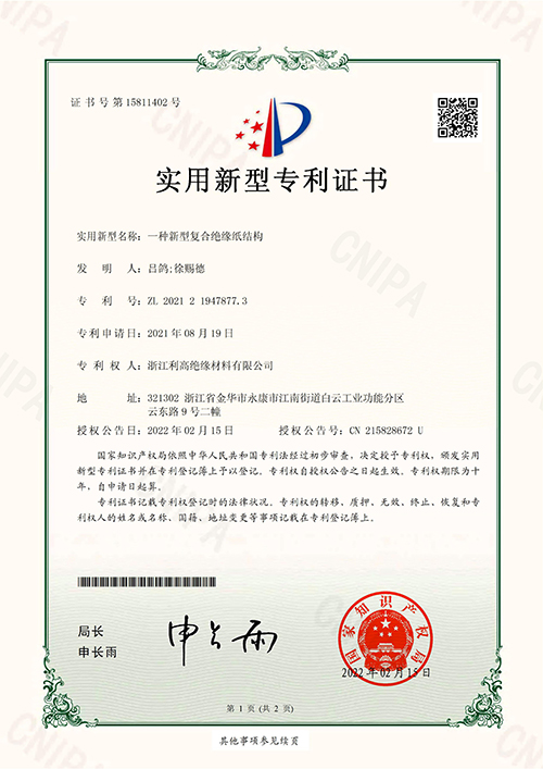实用新型专利证书+浙江利高绝缘材料有限公司2021219478773一种新型复合绝缘纸结构_00.jpg